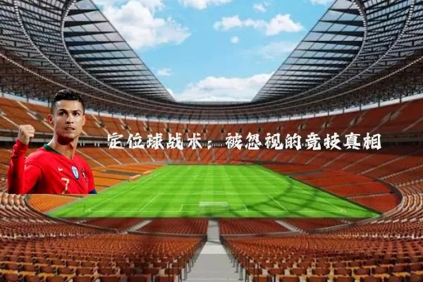 定位球战术:被忽视的竞技真相