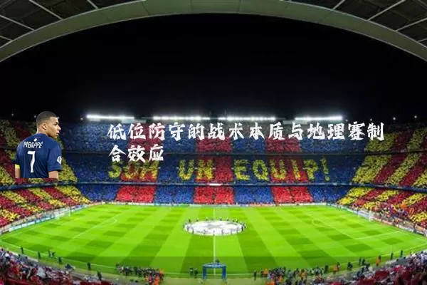 低位防守的战术本质与地理赛制耦合效应