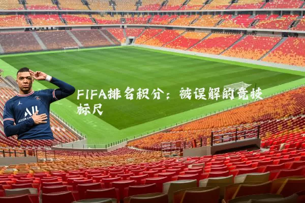 FIFA排名积分:被误解的竞技标尺