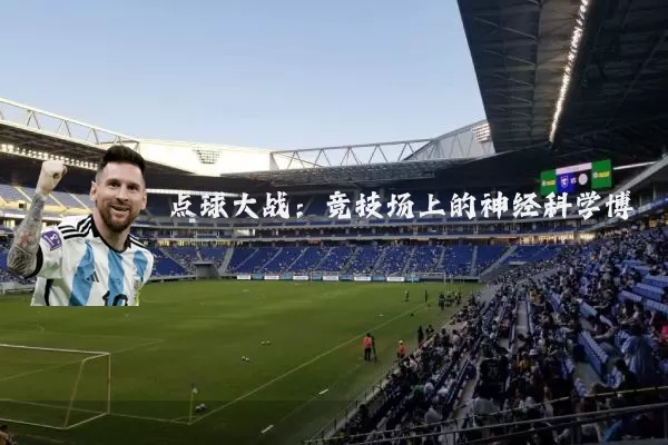点球大战:竞技场上的神经科学博弈